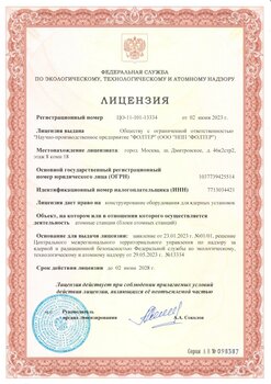 Лицензия на конструирование оборудования для атомных станций
